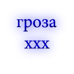 гроза_ххх